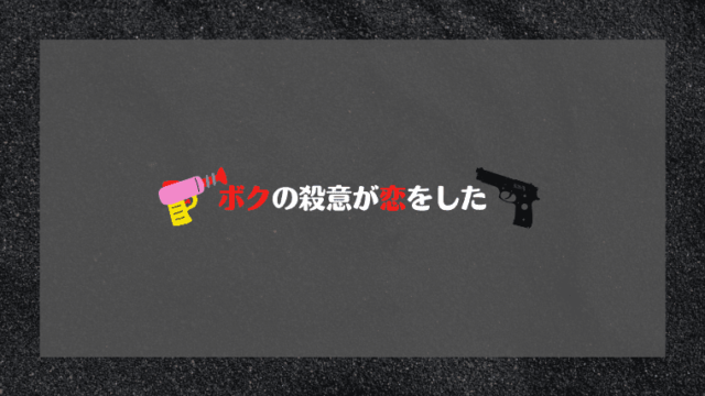 ボクの殺意が恋をした 2話 ネタバレのあらすじと感想 間の悪い柊が可愛い お茶の間deドラマ