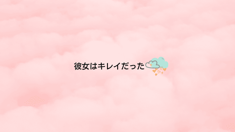 彼女はキレイだった かのきれ ロケ地 撮影場所 中島健人さん小芝風花さんw主演 お茶の間deドラマ 彼女はキレイだった かのきれ ロケ地 撮影場所 中島健人さん小芝風花さんw主演 お茶の間deドラマ