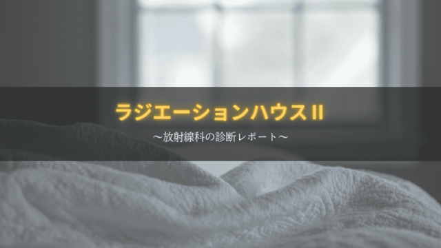 ラジエーションハウス2 はいつから キャストは 窪田正孝主演で再結集 お茶の間deドラマ