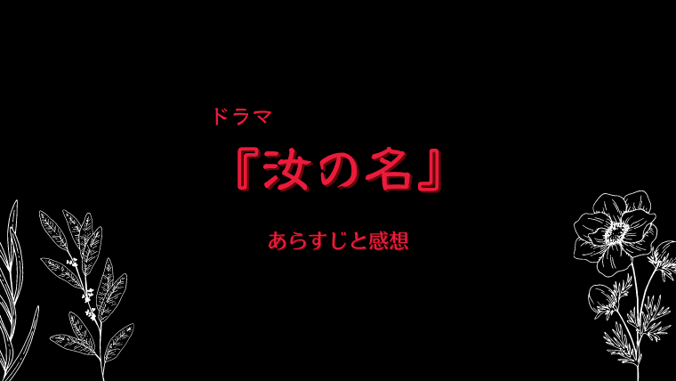 ドラマ 汝の名 第7話 あらすじと感想 ネタバレ お茶の間deドラマ