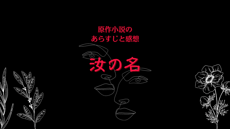 ドラマ 汝の名 原作小説のあらすじと感想 ネタバレあり お茶の間deドラマ